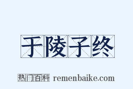于陵子终是什么意思的图片